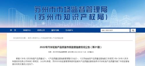江苏省苏州市市场监督管理局发布2022年汽车轮胎产品质量市级监督抽查情况公告 第21期